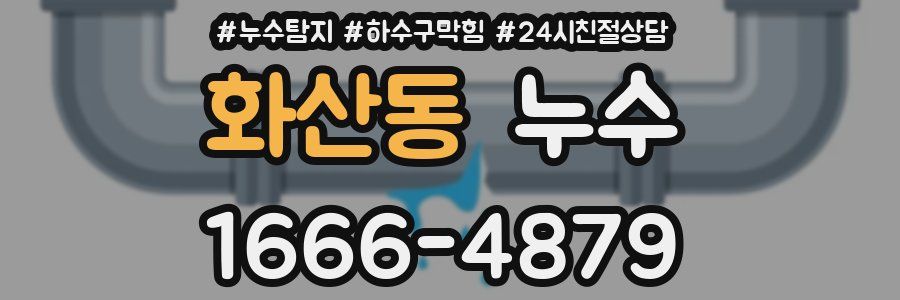 화산동 누수