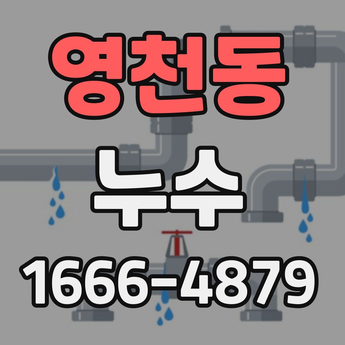 영천동 누수