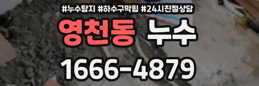 영천동 누수