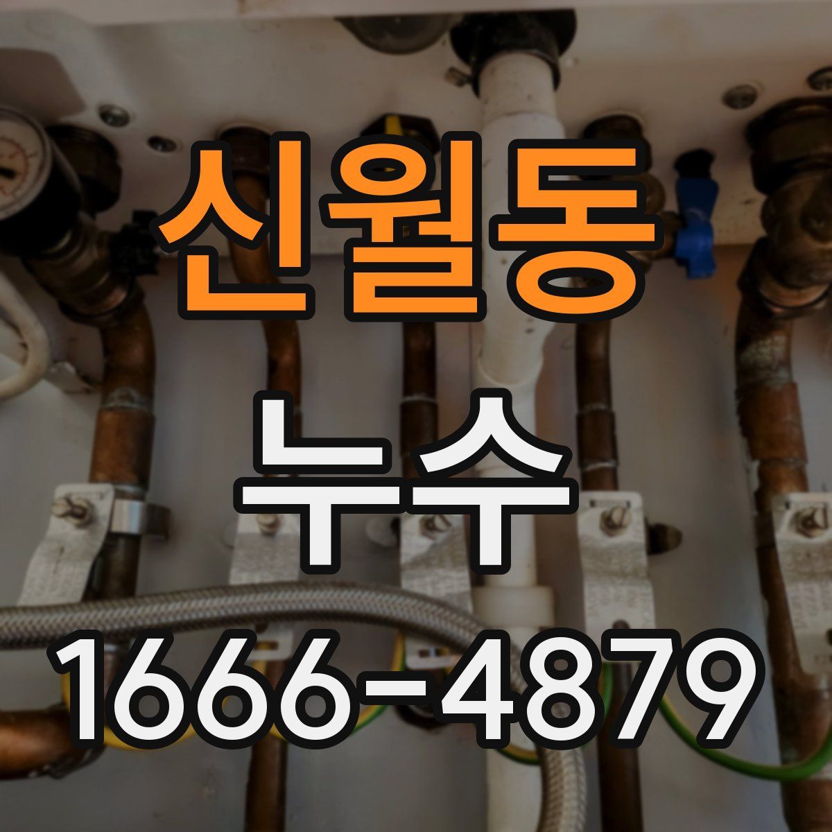 신월동 누수