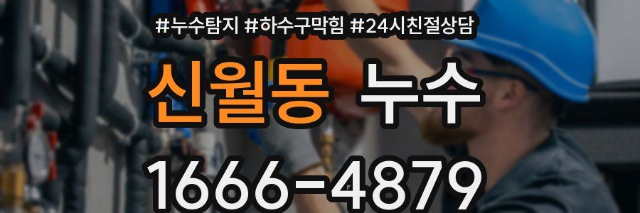 신월동 누수
