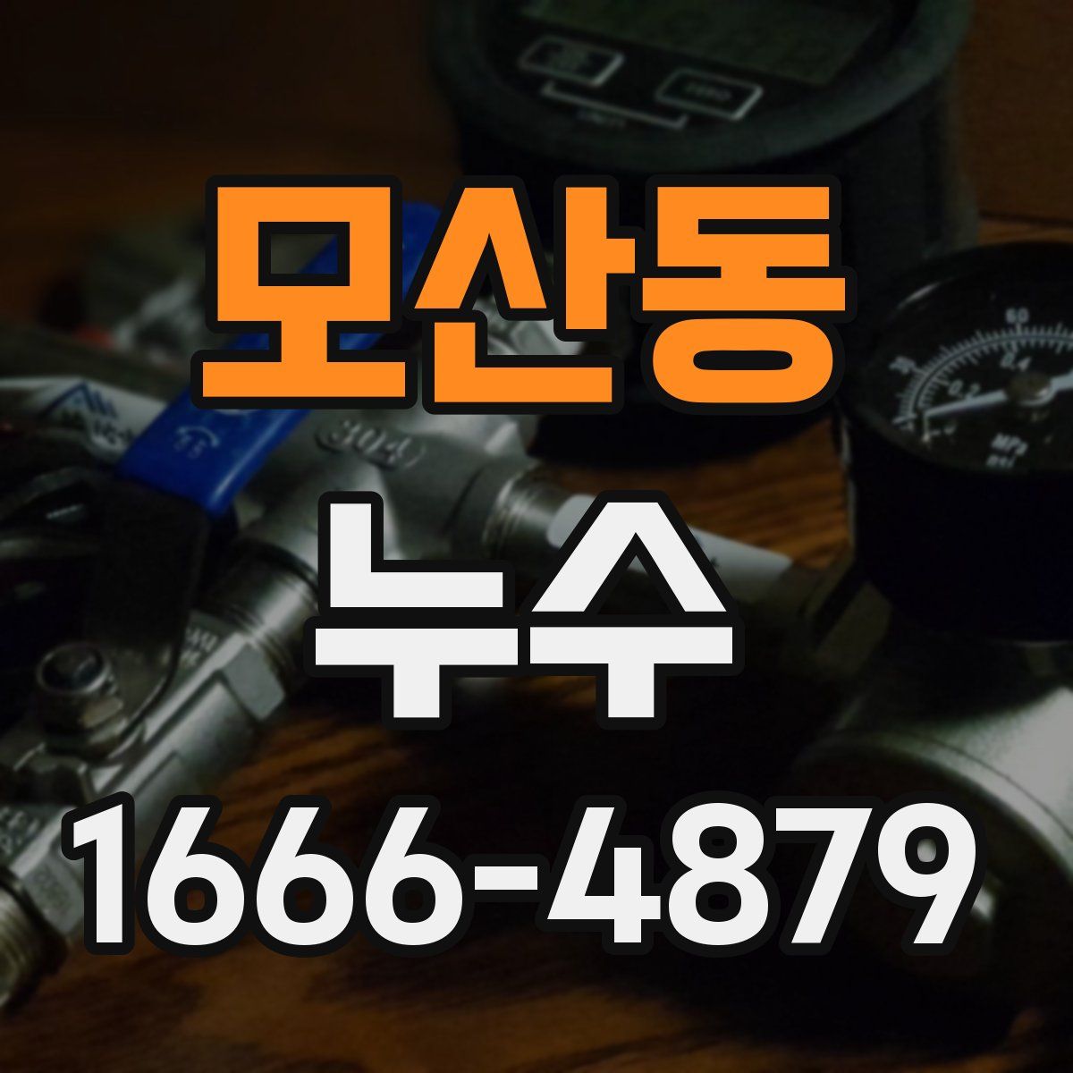 모산동 누수