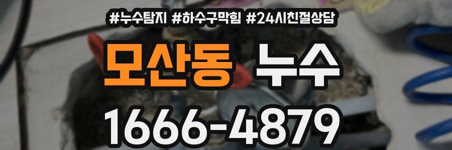 모산동 누수