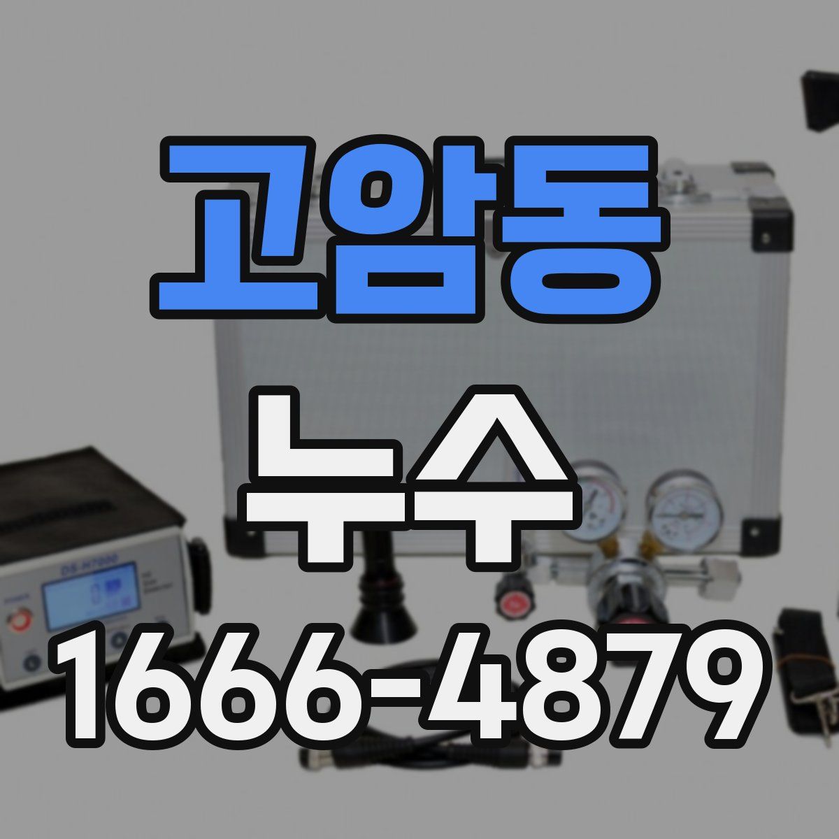고암동 누수