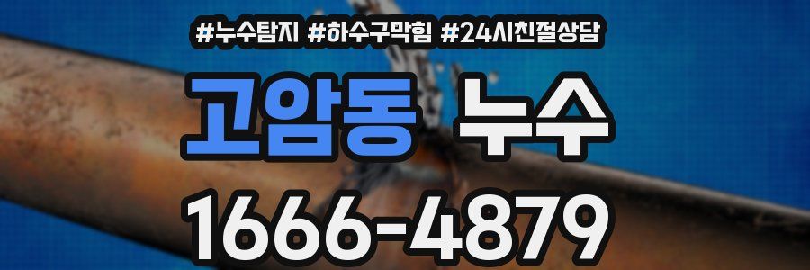 고암동 누수