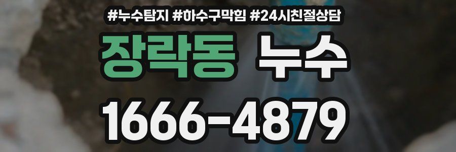 장락동 누수