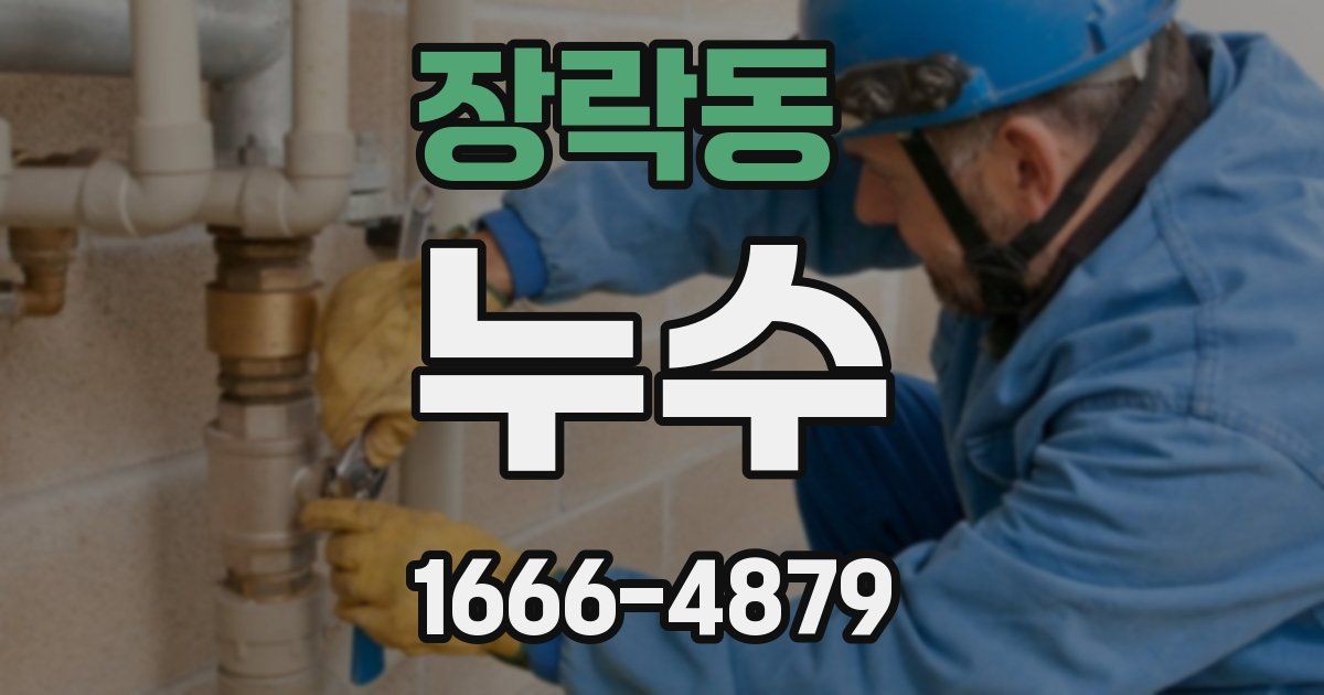 장락동 누수