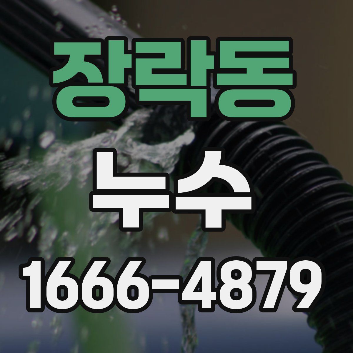 장락동 누수