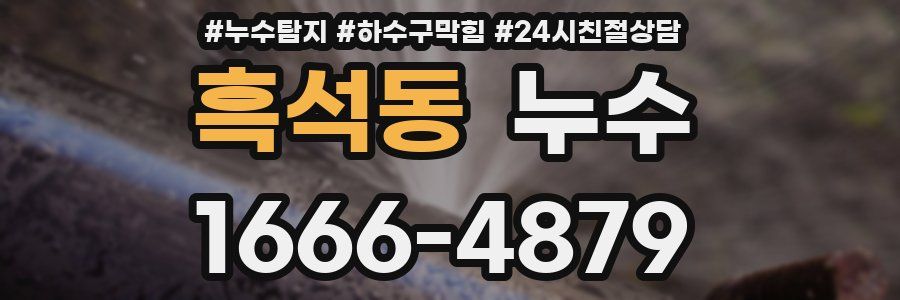 흑석동 누수
