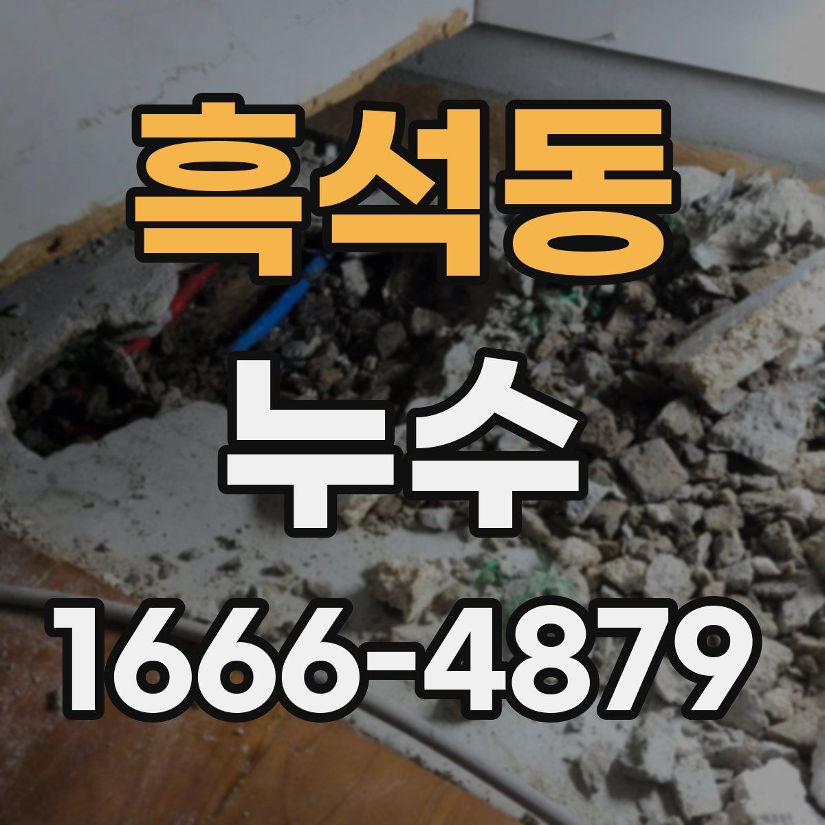흑석동 누수