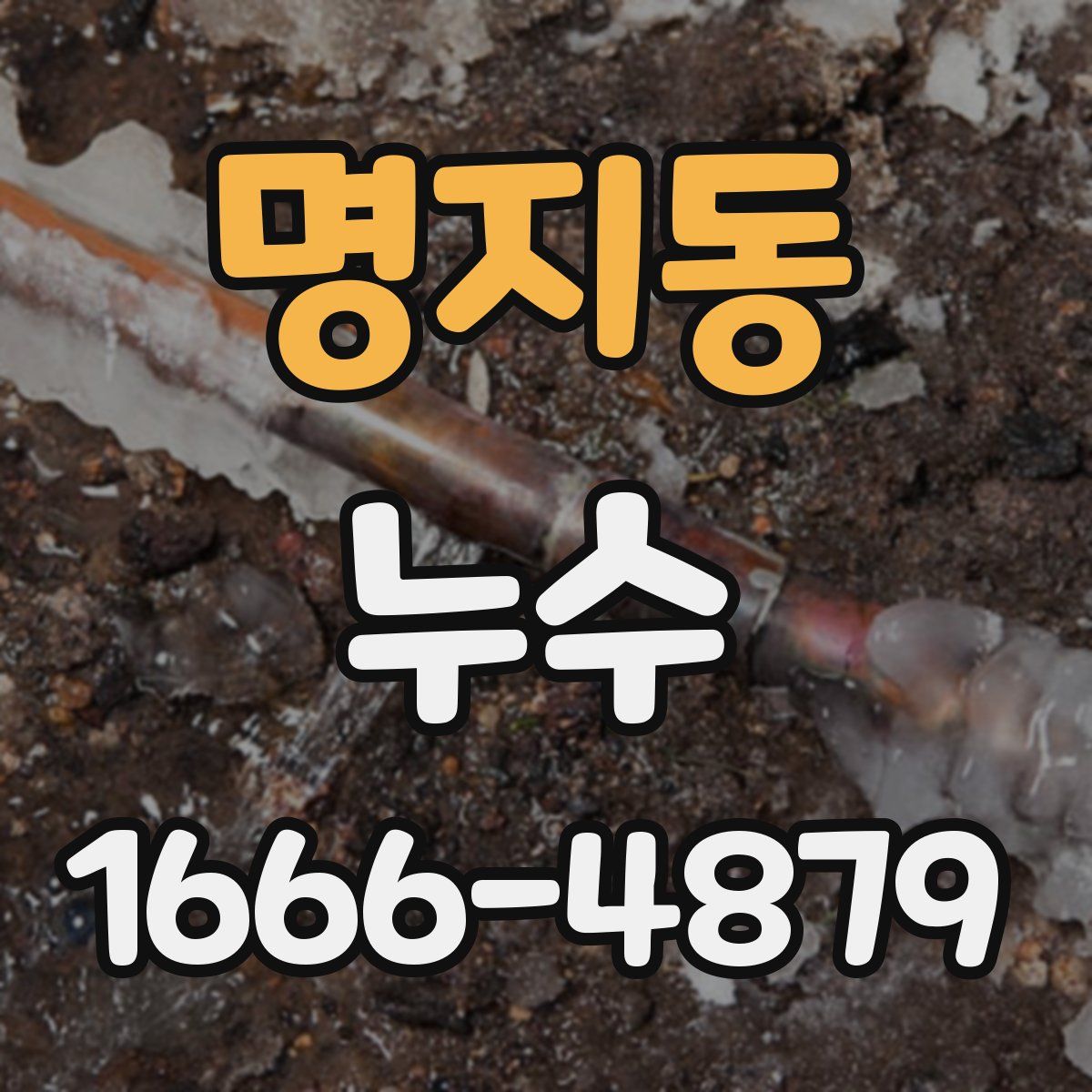 명지동 누수