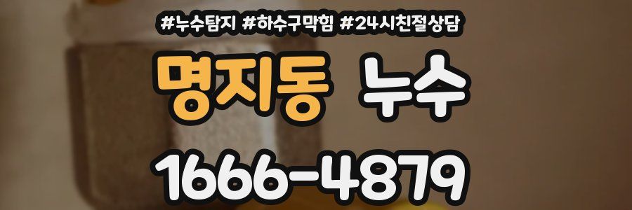 명지동 누수