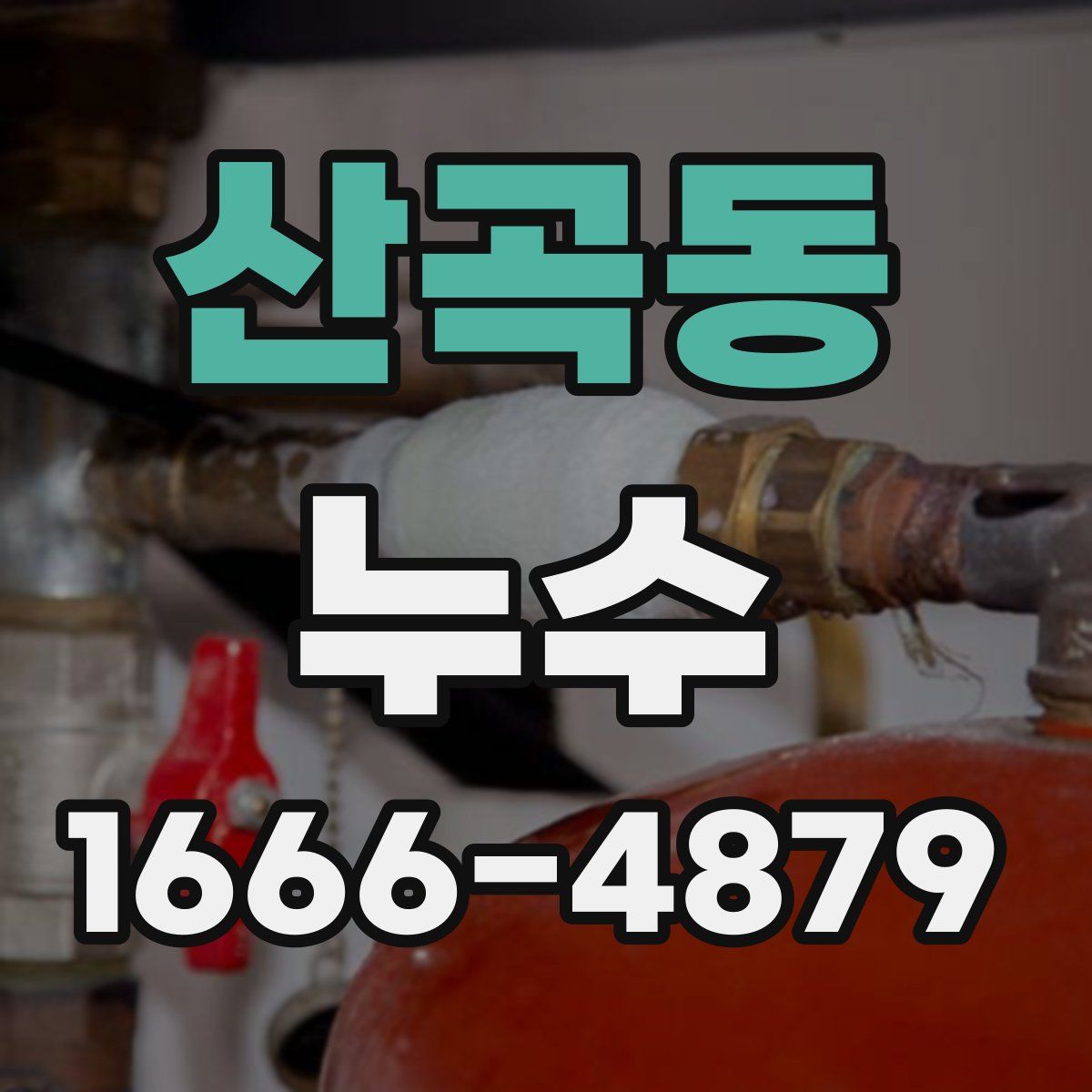 산곡동 누수