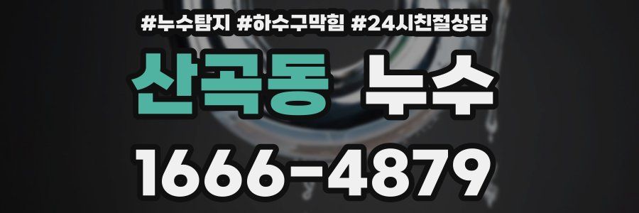산곡동 누수