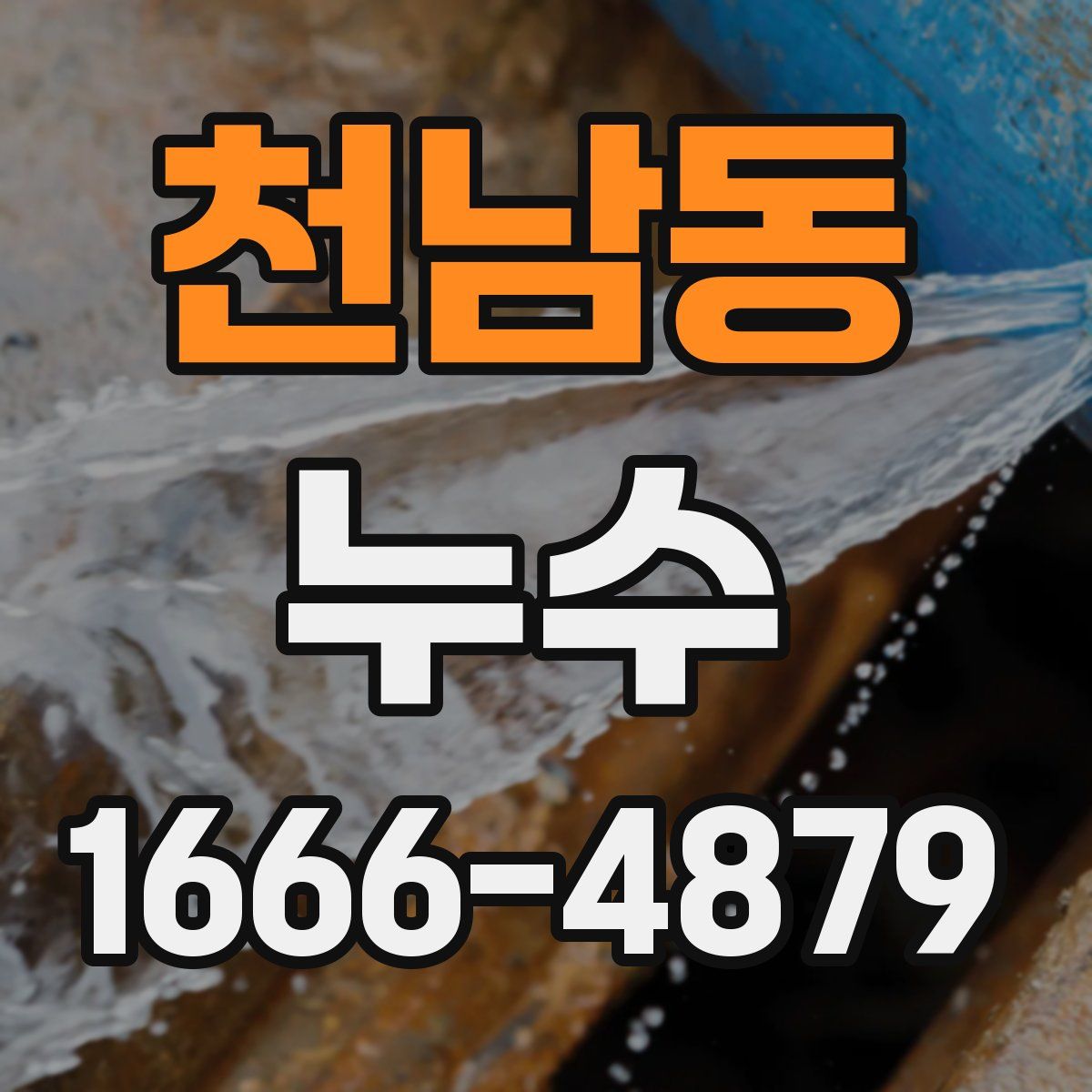천남동 누수