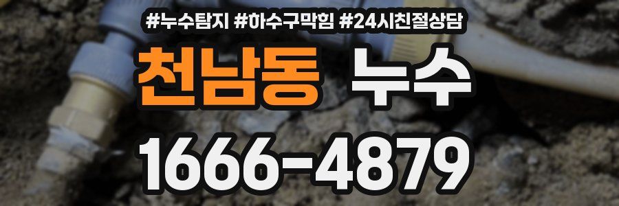 천남동 누수