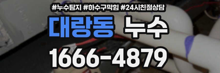 대랑동 누수