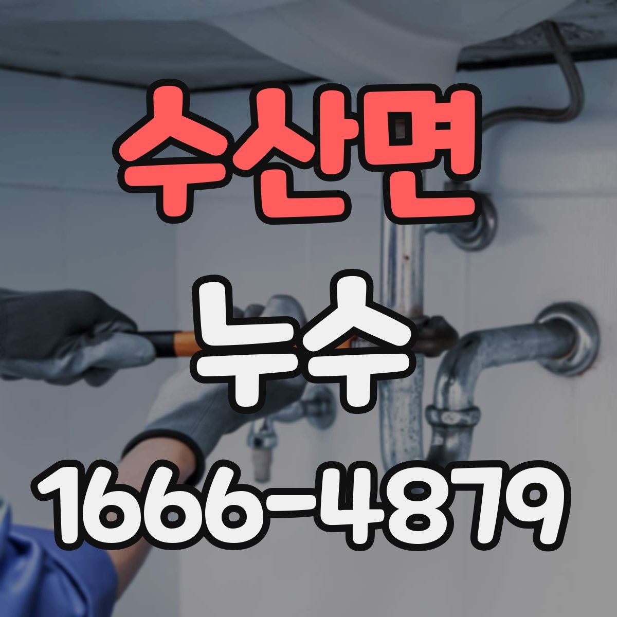 수산면 누수