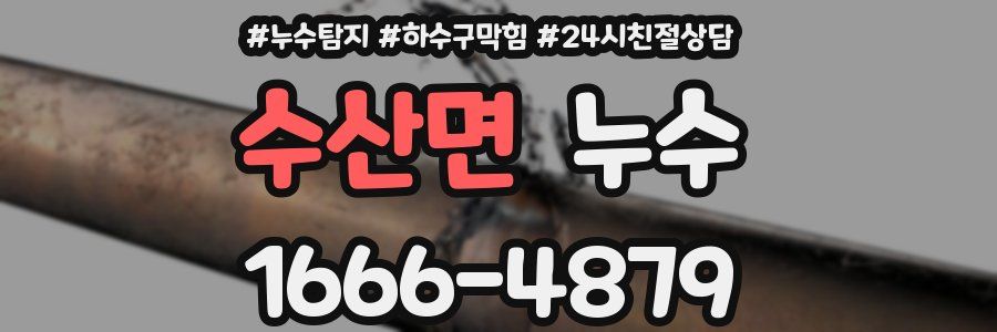 수산면 누수