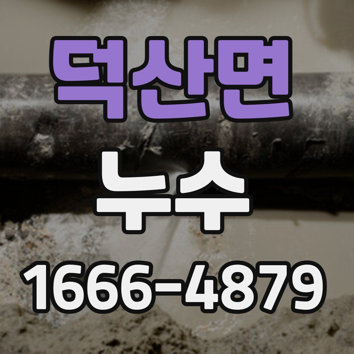 덕산면 누수