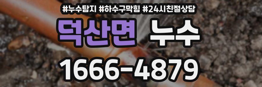 덕산면 누수