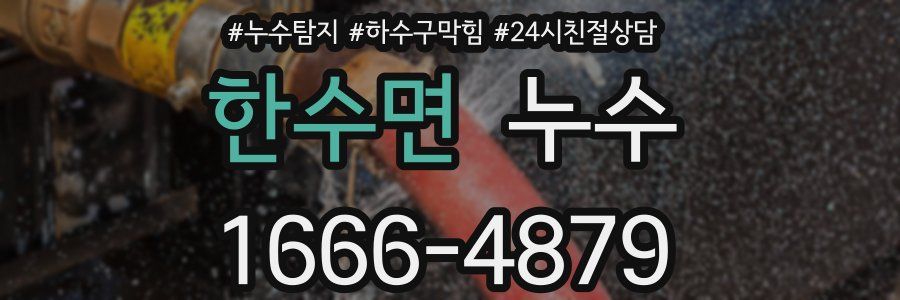 한수면 누수