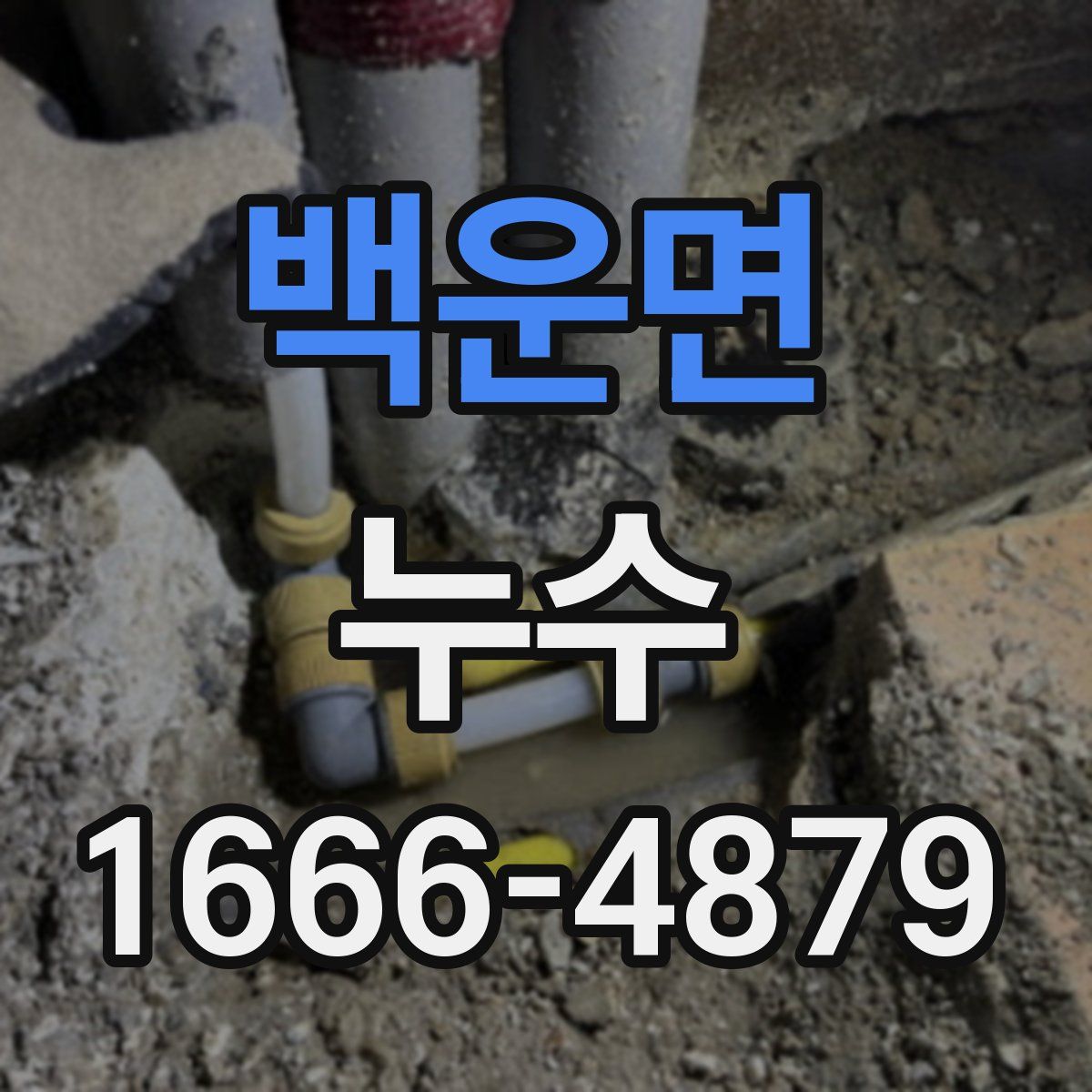 백운면 누수