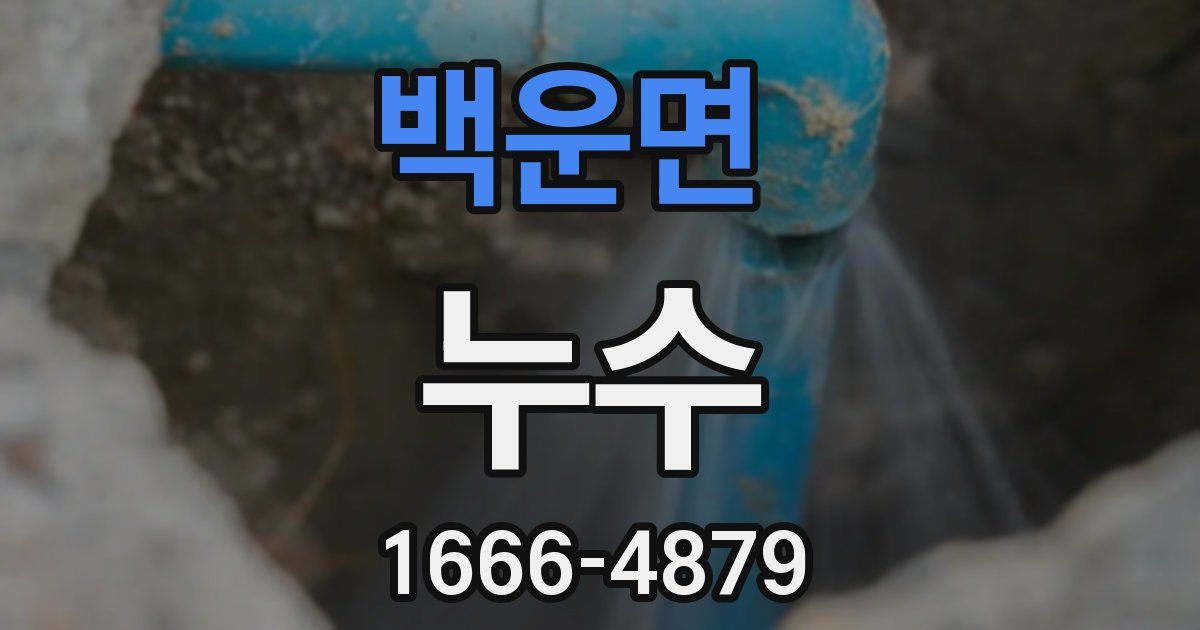 백운면 누수