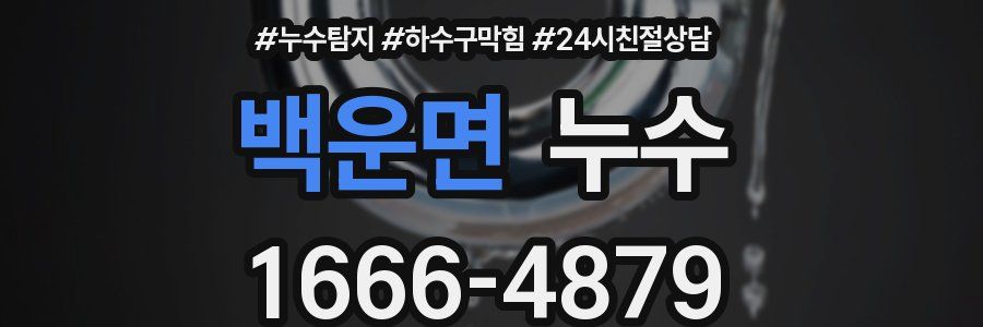 백운면 누수