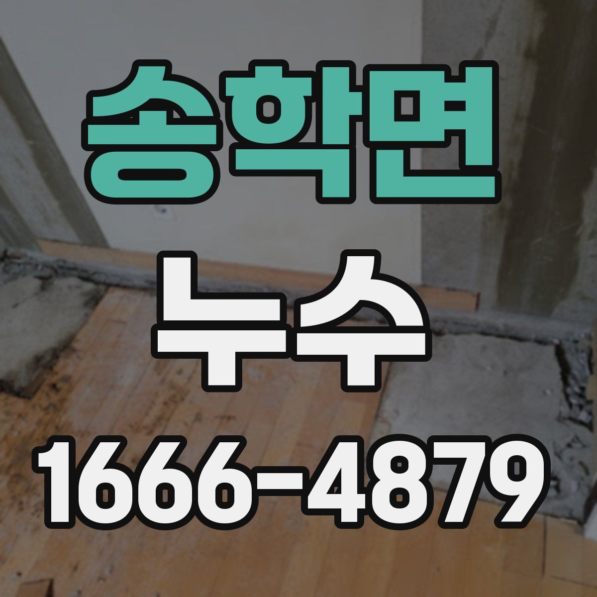 송학면 누수