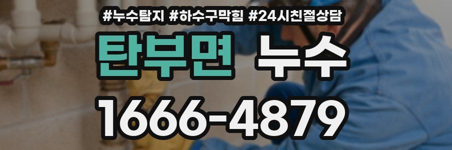 탄부면 누수