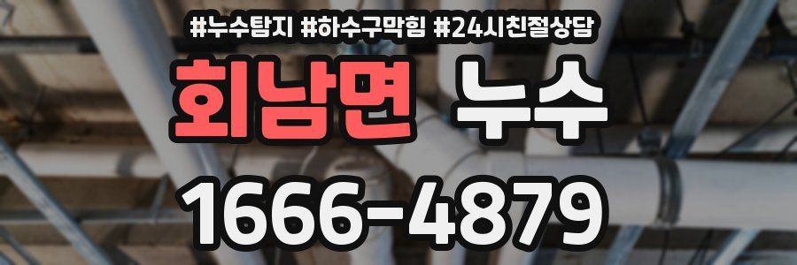 회남면 누수