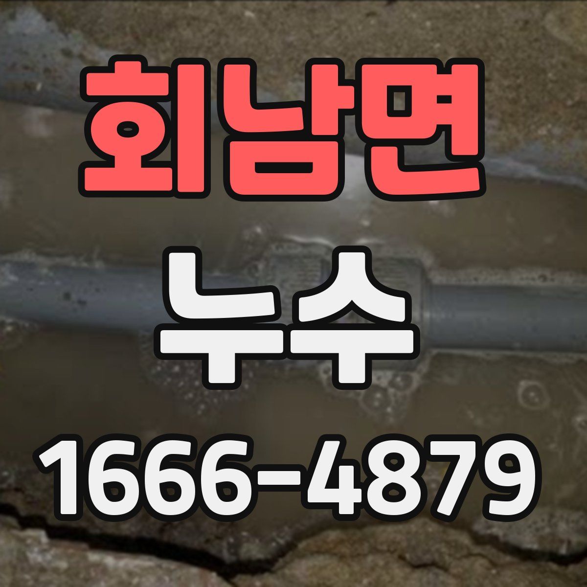 회남면 누수