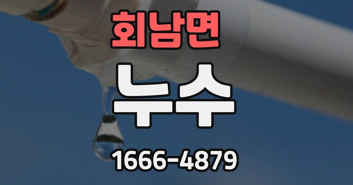 회남면 누수