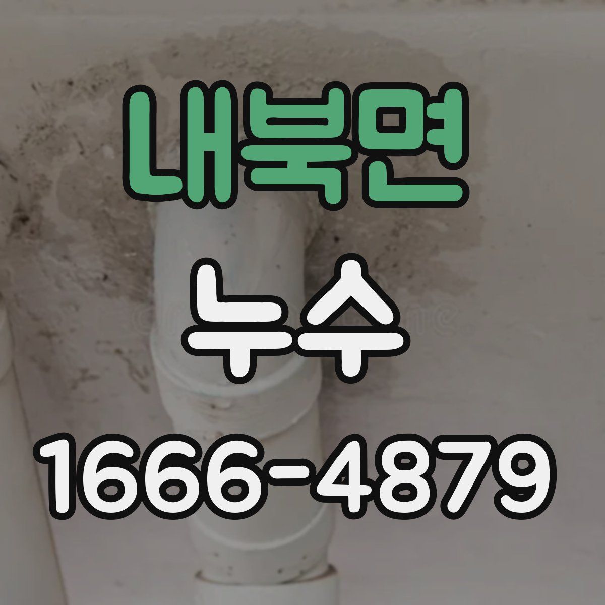 내북면 누수
