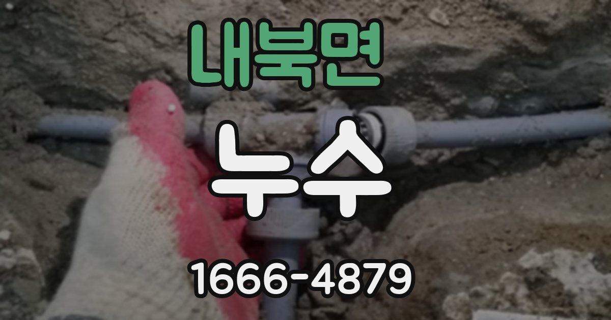 내북면 누수