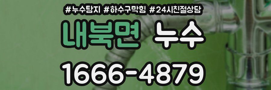 내북면 누수