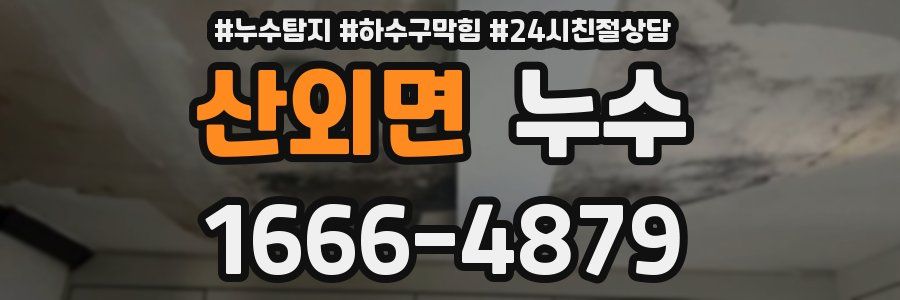 산외면 누수