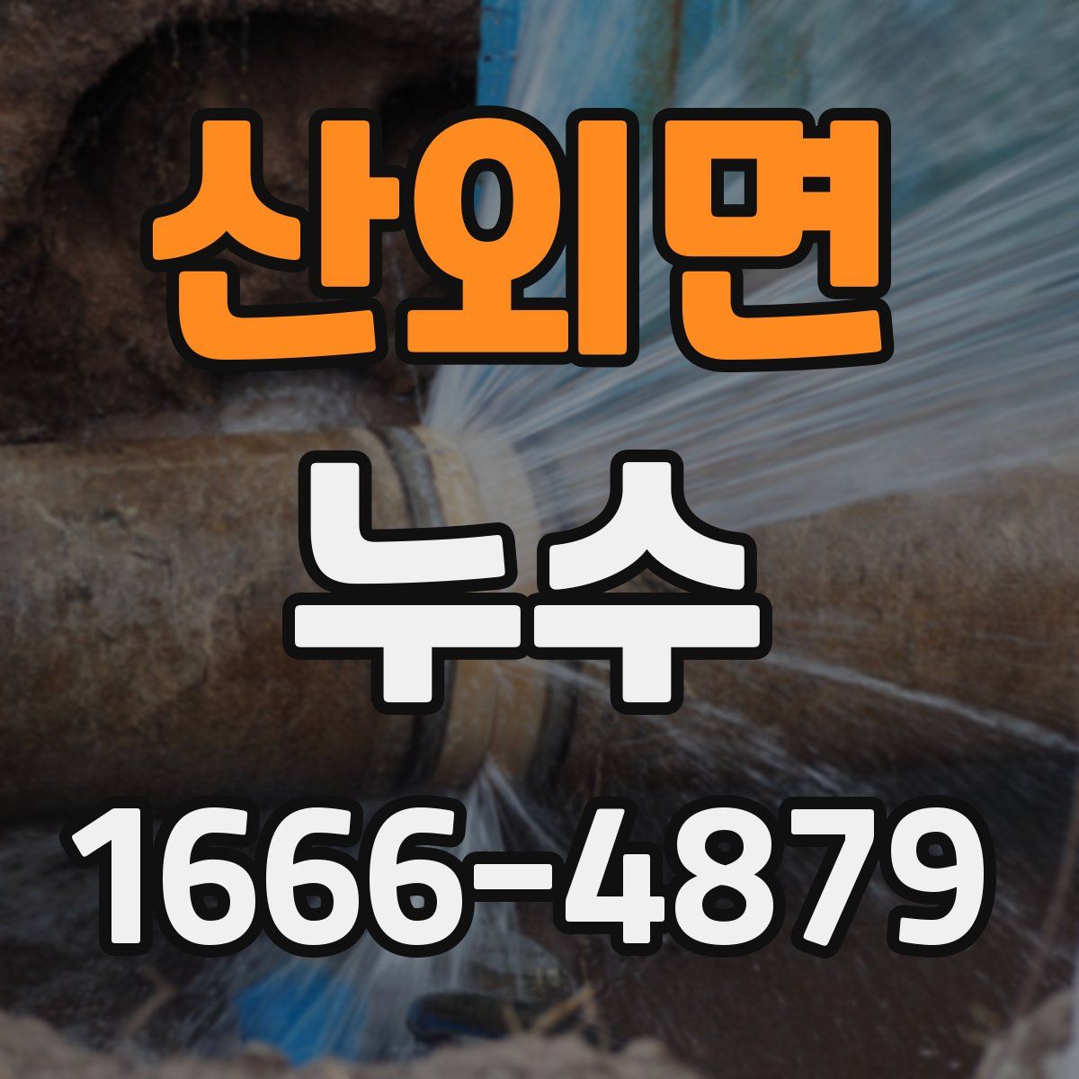 산외면 누수