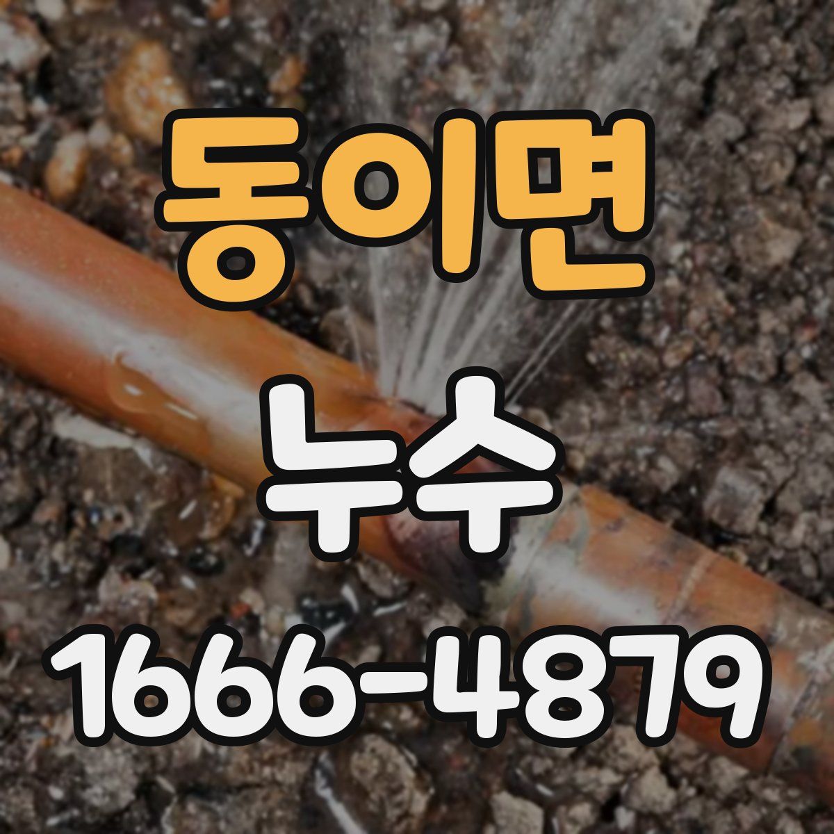 동이면 누수