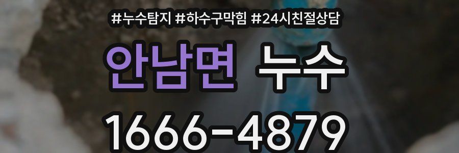 안남면 누수