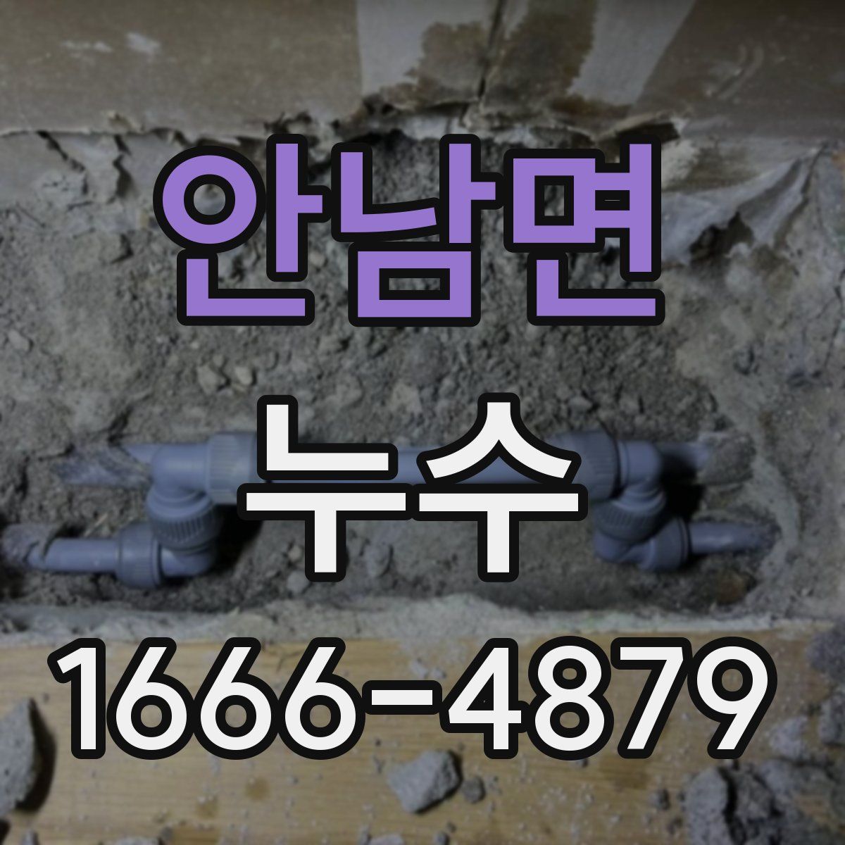 안남면 누수