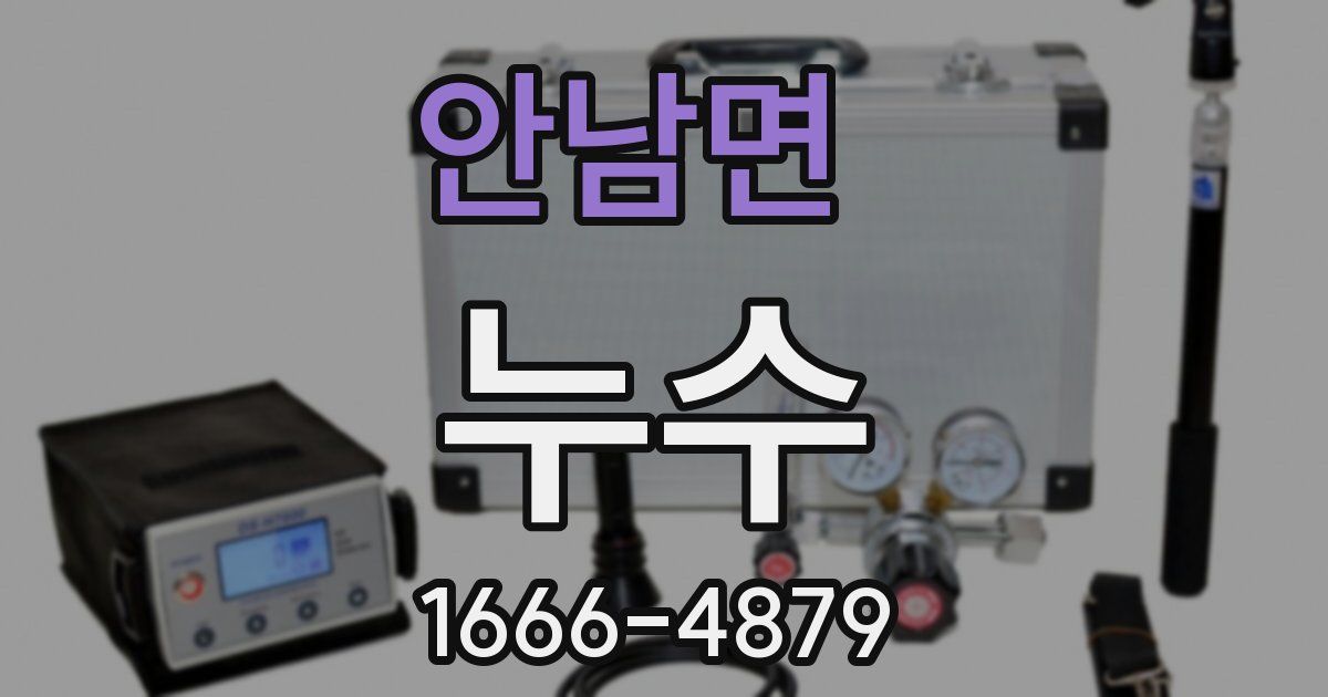 안남면 누수