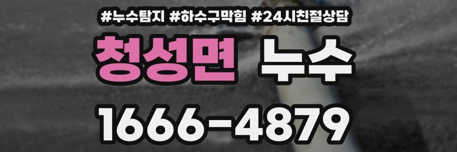 청성면 누수