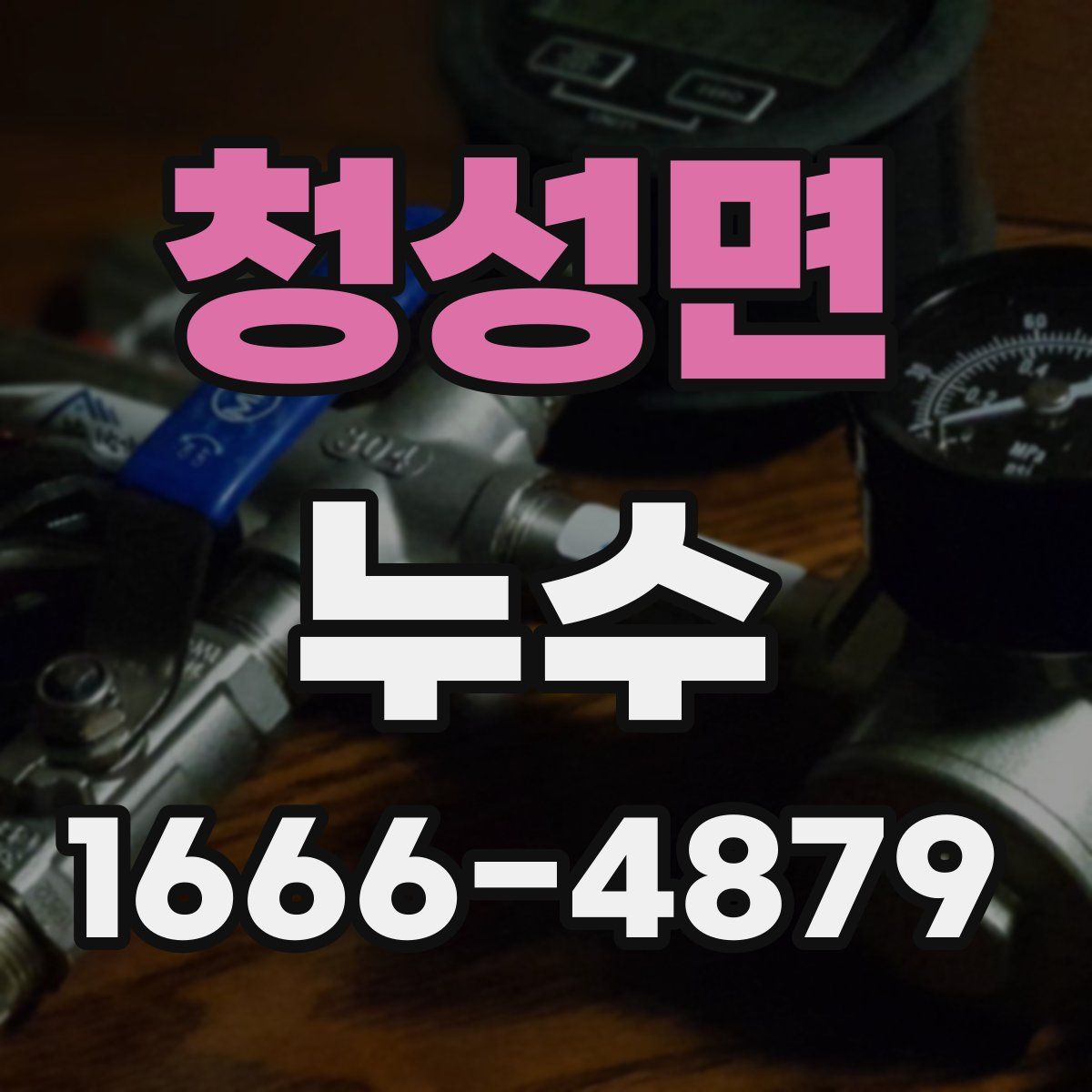 청성면 누수