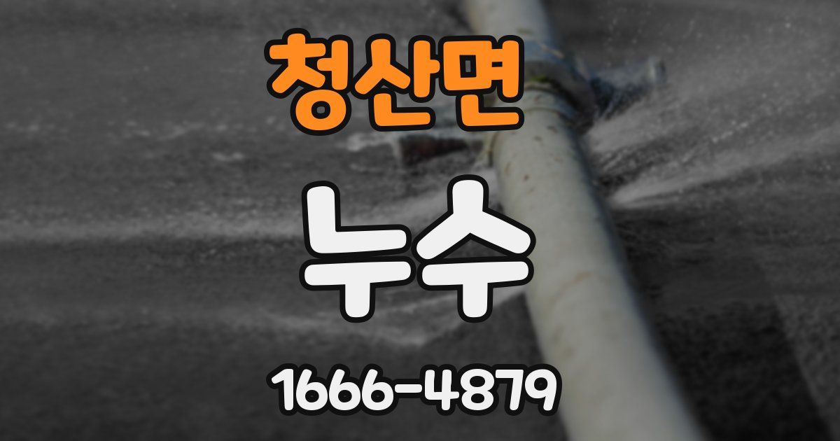 청산면 누수