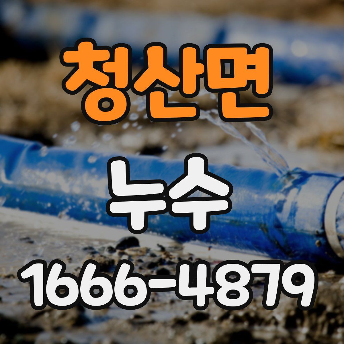 청산면 누수