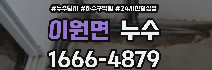 이원면 누수