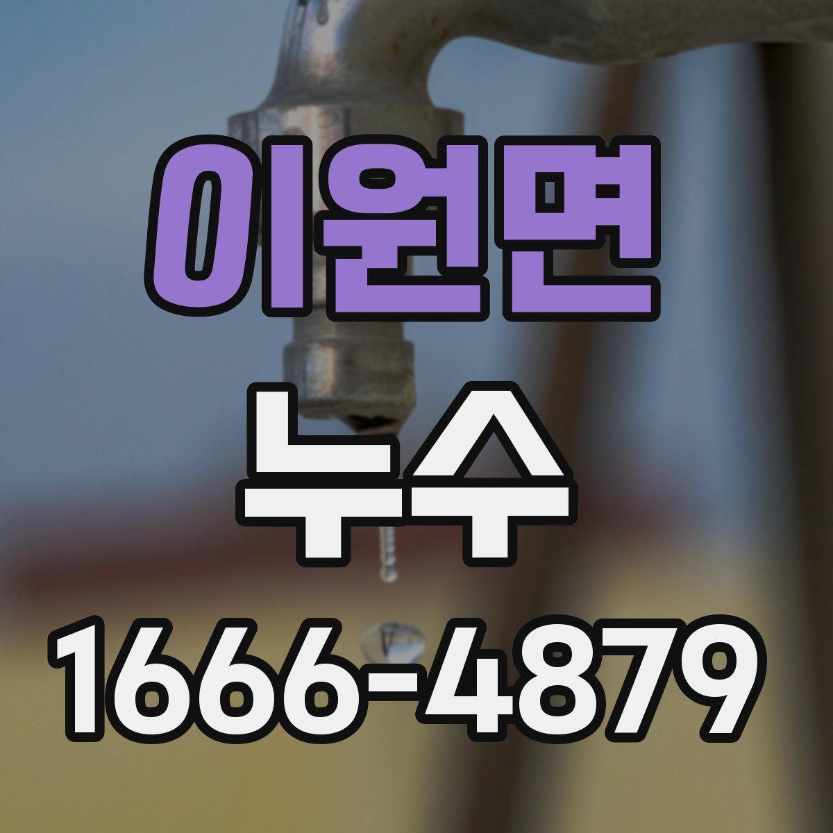 이원면 누수