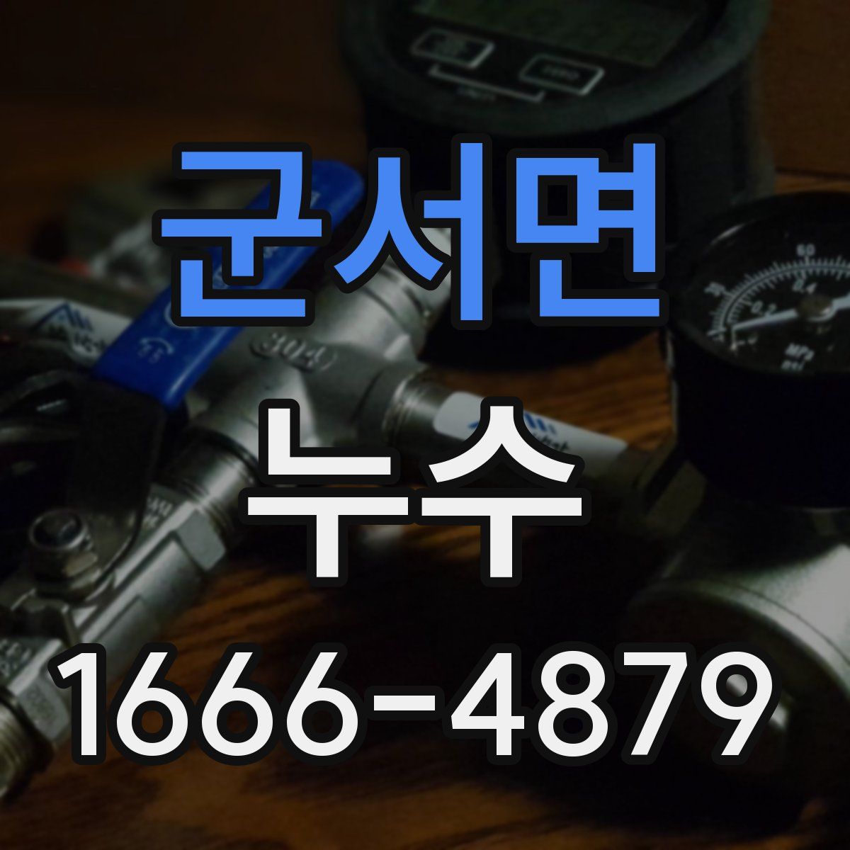 군서면 누수
